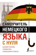 Самоучитель немецкого языка с нуля