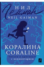 Коралина = Coraline: читаем в оригинале с комментарием