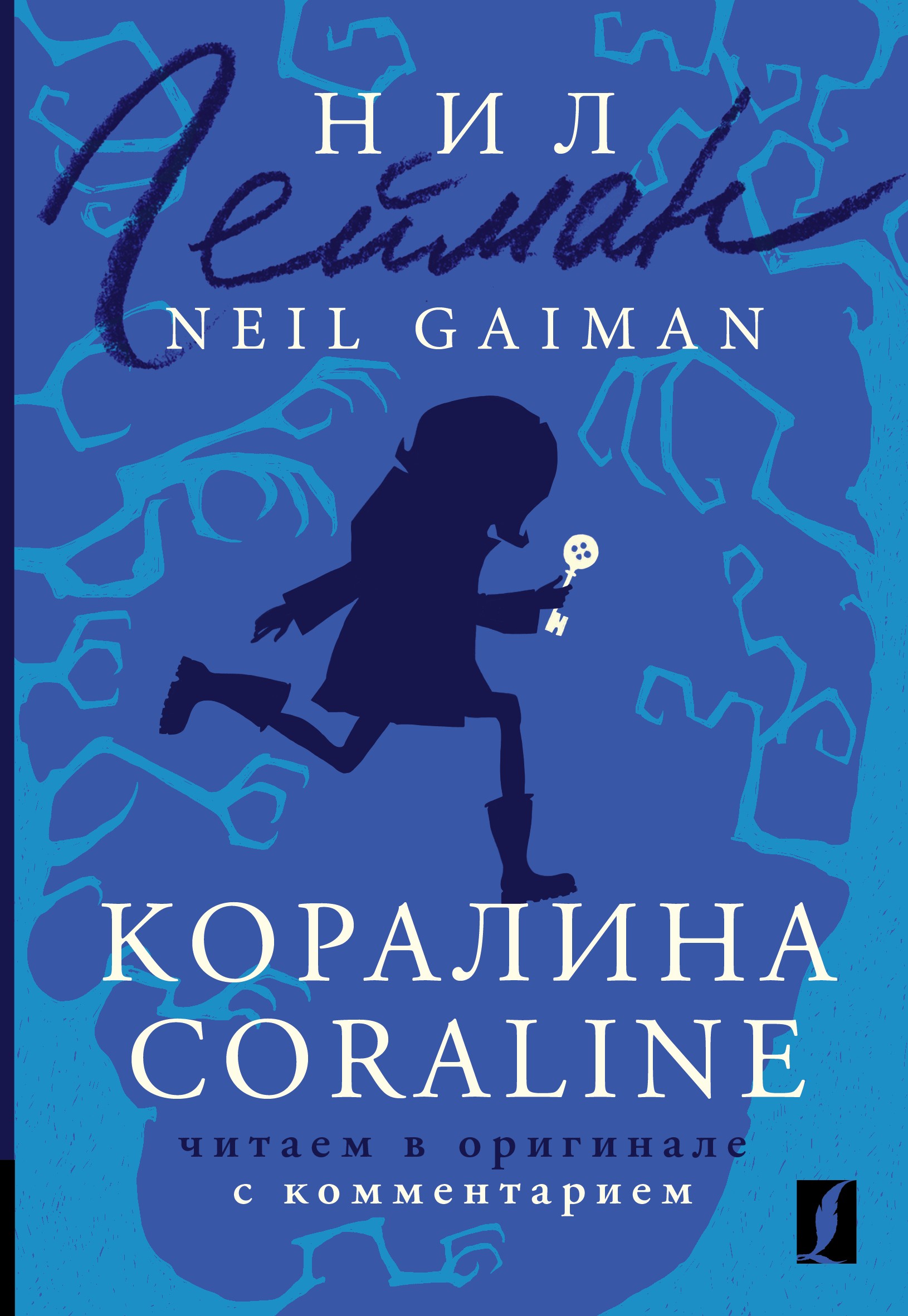 Коралина = Coraline: читаем в оригинале с комментарием