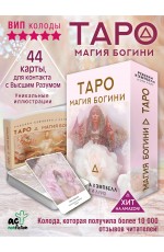 Таро. Магия Богини