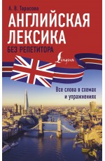 Английская лексика без репетитора. Все слова в схемах и упражнениях