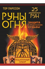 Руны огня. Защита и предсказание судьбы. 25 деревянных рун. Подарочный набор