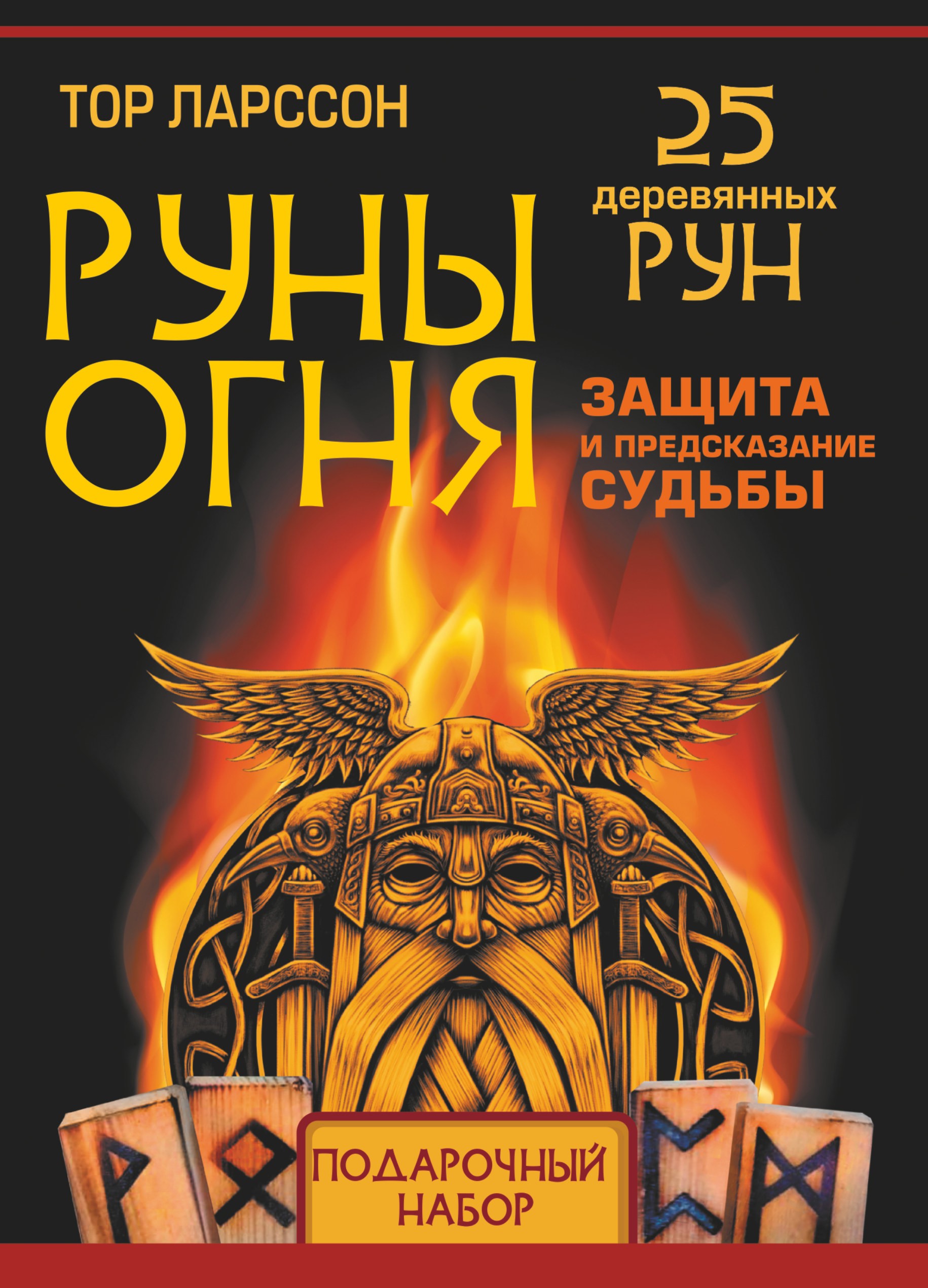 Руны огня. Защита и предсказание судьбы. 25 деревянных рун. Подарочный набор