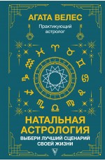 Натальная астрология: выбери лучший сценарий своей жизни