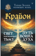 Крайон. Свет, побеждающий тьму. Путь воина Духа