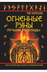 Огненные руны. Сила стихии для защиты и предсказаний. Лучшие расклады