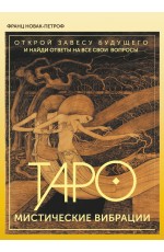 Таро. Мистические Вибрации. Открой завесу будущего и найди ответы на все свои вопросы