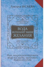 Вода исполнит ваши желания. Как запрограммировать воду на удачу, здоровье, благополучие