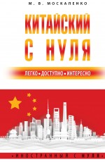 Китайский с нуля