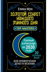 Золотой секрет каждого лунного дня для привлечения денег и везения. 30 лунных дней. Лунный календарь до 2030 года