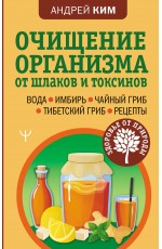 Очищение организма от шлаков и токсинов. Вода. Имбирь. Чайный гриб. Тибетский гриб. Рецепты