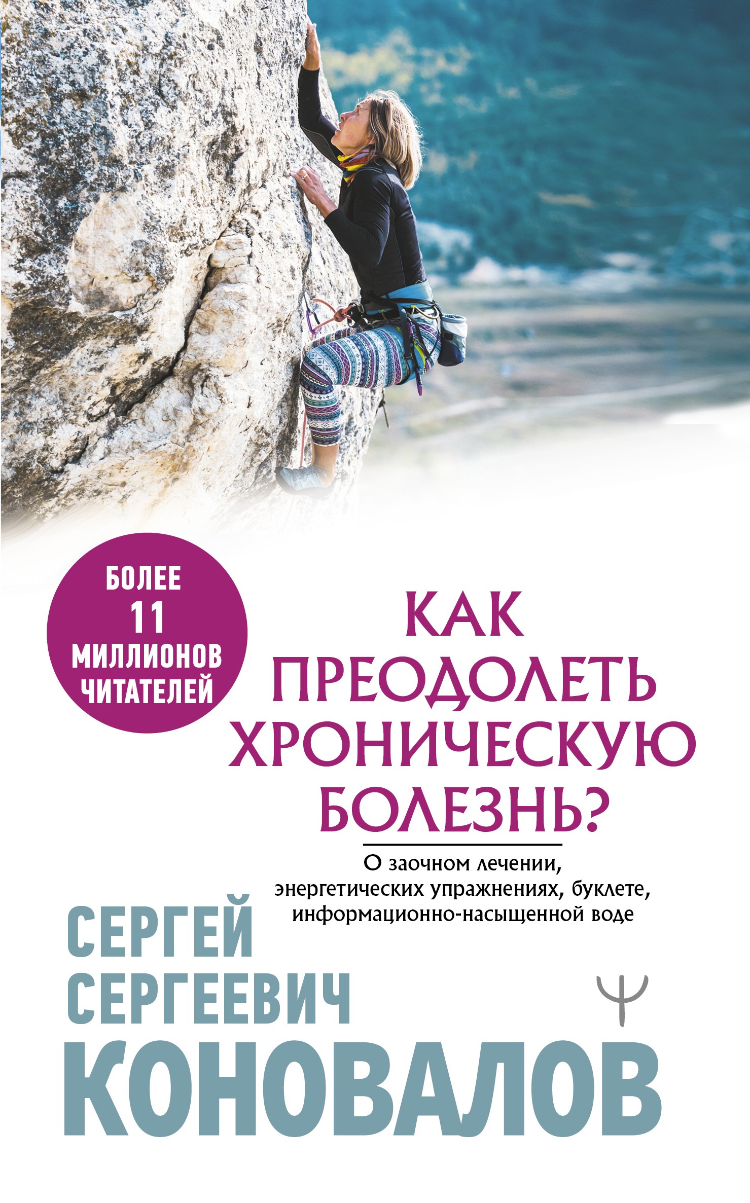 Как преодолеть хроническую болезнь? О заочном лечении, энергетических упражнениях, буклете, информационно-насыщенной воде