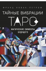 Таро Тайные Вибрации. Магические символы будущего