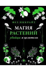 Магия растений: убийцы и целители