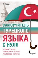 Самоучитель турецкого языка с нуля