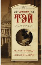 Человек из очереди. Шиллинг на свечи (Золотой век английского детектива) 