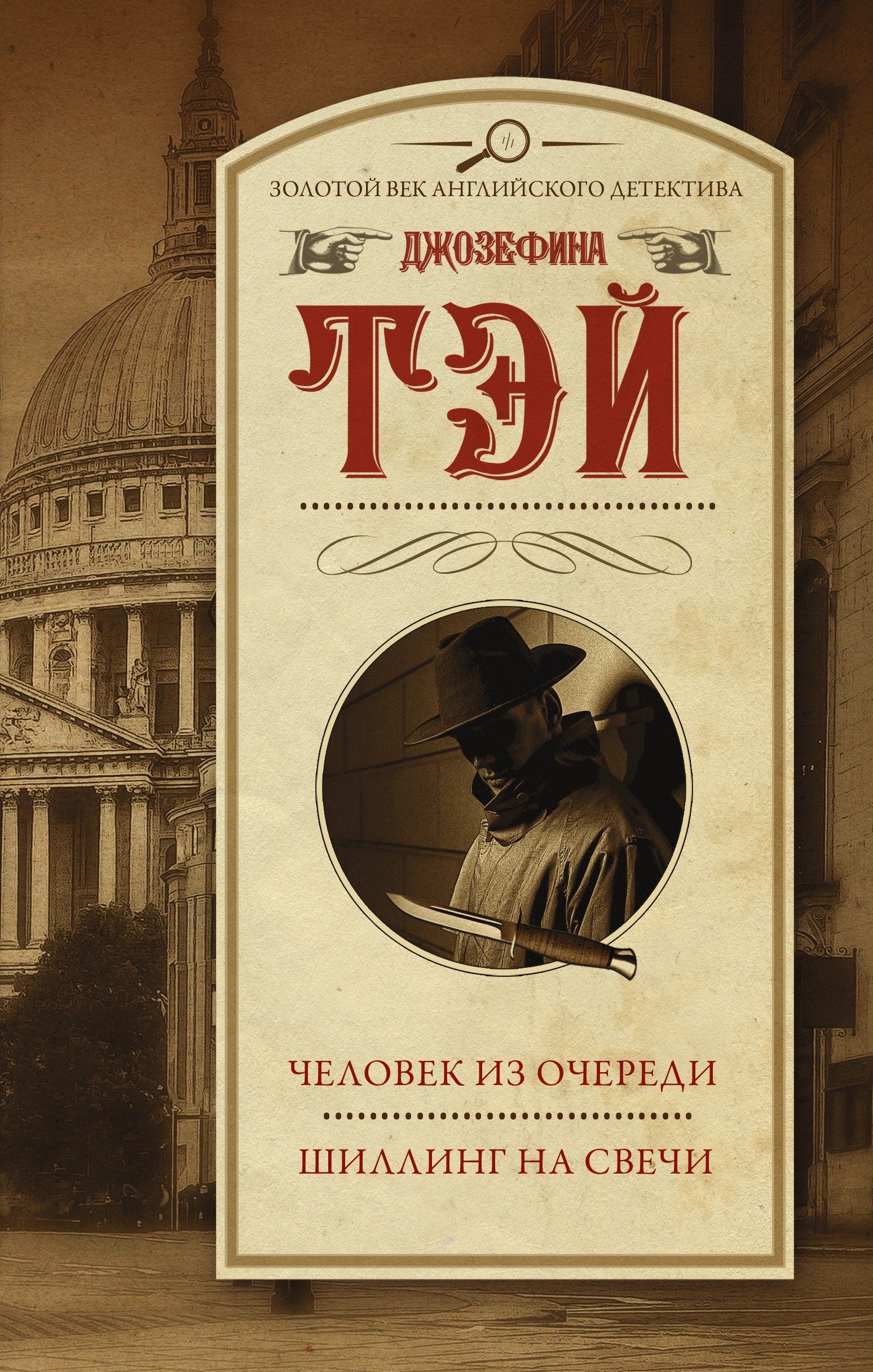 Человек из очереди. Шиллинг на свечи (Золотой век английского детектива) 