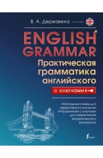 English Grammar. Практическая грамматика английского с ключами