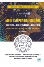 Пучко Многомерная медицина Понятия Инструменты Практика