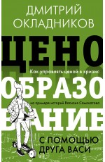 Ценообразование с помощью друга Васи. Как управлять ценой в кризис на примере историй Василия Самокатова