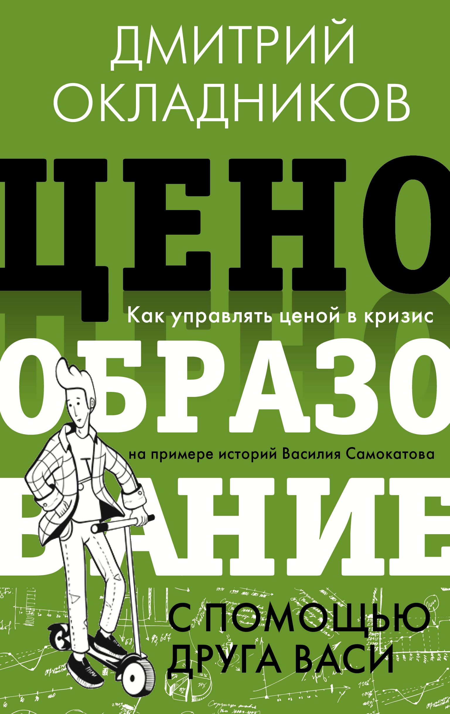 Ценообразование с помощью друга Васи. Как управлять ценой в кризис на примере историй Василия Самокатова