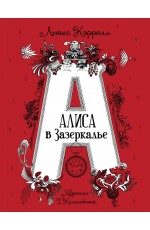 Кэрролл Л. Алиса в Зазеркалье (илл. Г. Калиновского)