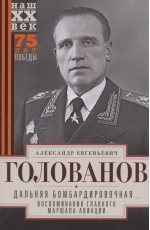 Дальняя бомбардировочная... Воспоминания Главного маршала авиации. 1941—1945