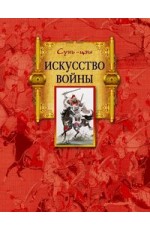 Искусство войны