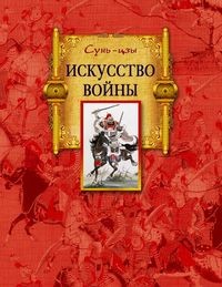 Искусство войны