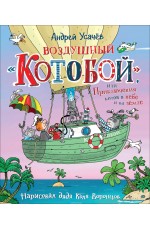 Усачев Воздушный <Котобой> или Приключения котов в небе и на земле