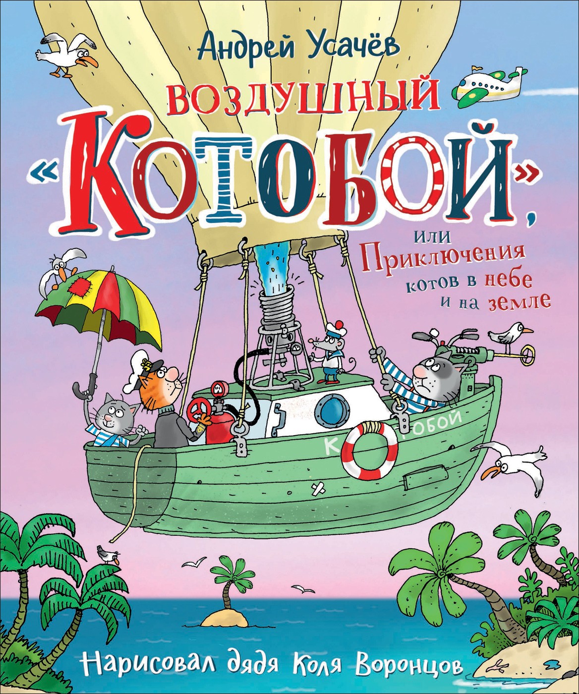 Усачев Воздушный <Котобой> или Приключения котов в небе и на земле