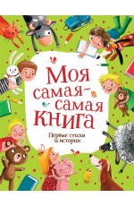 Моя самая-самая книга. Первые стихи и истории