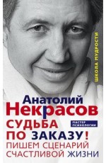 Судьба по заказу! Пишем сценарий счастливой жизни