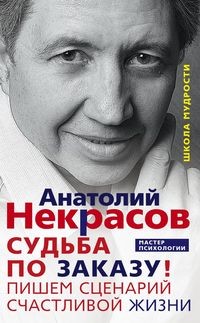 Судьба по заказу! Пишем сценарий счастливой жизни