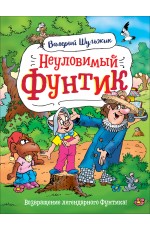 Неуловимый Фунтик