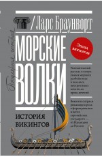 Морские волки. История викингов