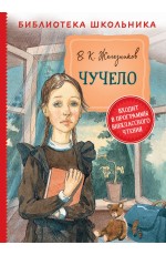 Железников В. Чучело (Библиотека школьника)