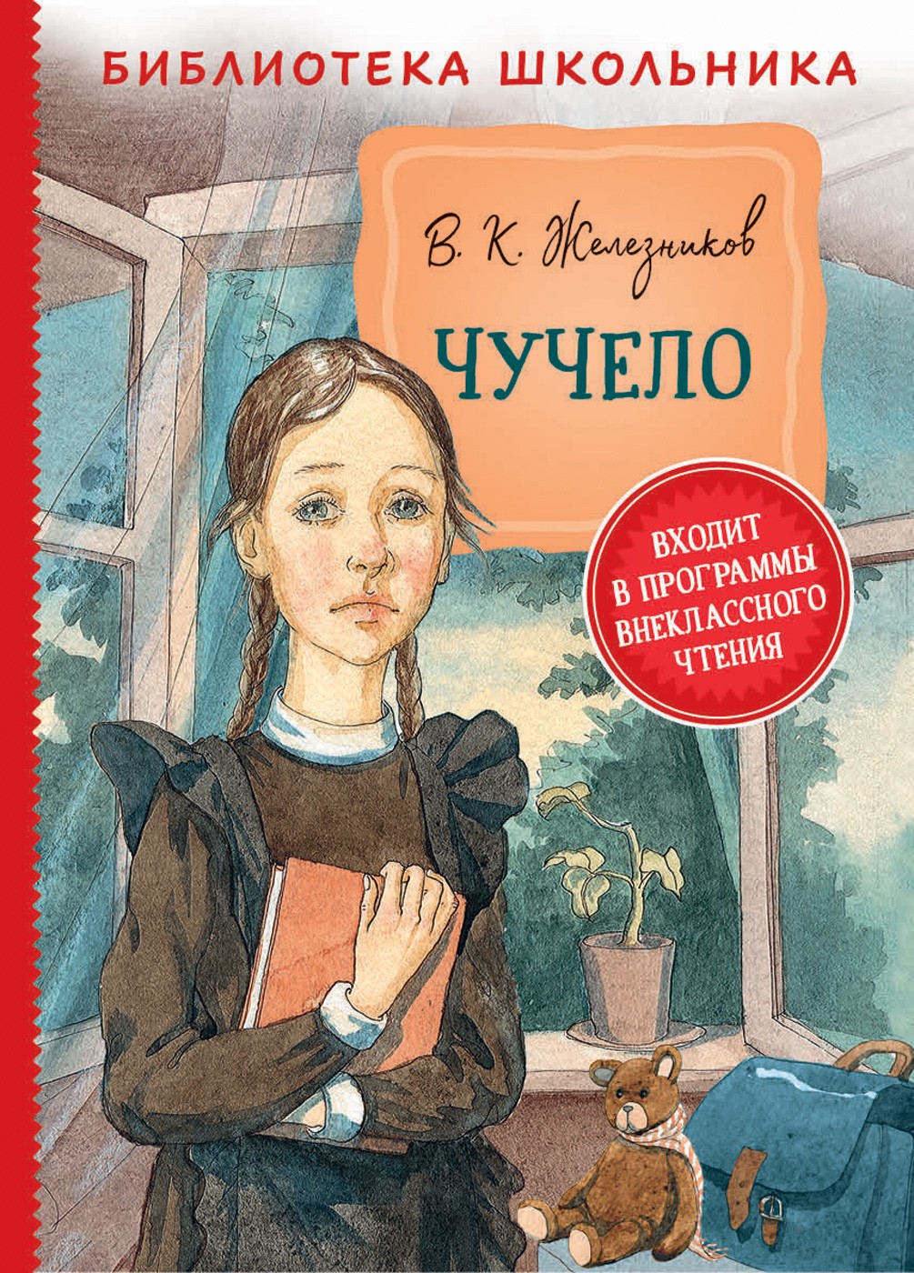 Железников В. Чучело (Библиотека школьника)