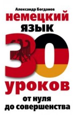 Немецкий язык. 30 уроков. От нуля до совершенства