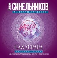 Синельников Сахасрара Венечная чакра Освобождение Обретение целостн