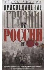 Присоединение Грузии к России. История сближения полуфеодальной страны и могущественной империи. 180