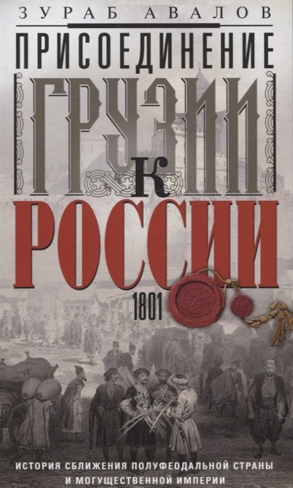 Присоединение Грузии к России. История сближения полуфеодальной страны и могущественной империи. 180