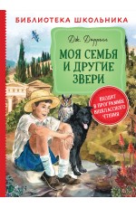 Даррелл Дж. Моя семья и другие звери (Библиотека школьника)