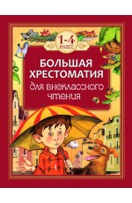 Большая хрестоматия для внеклассного чтения.1-4 кл