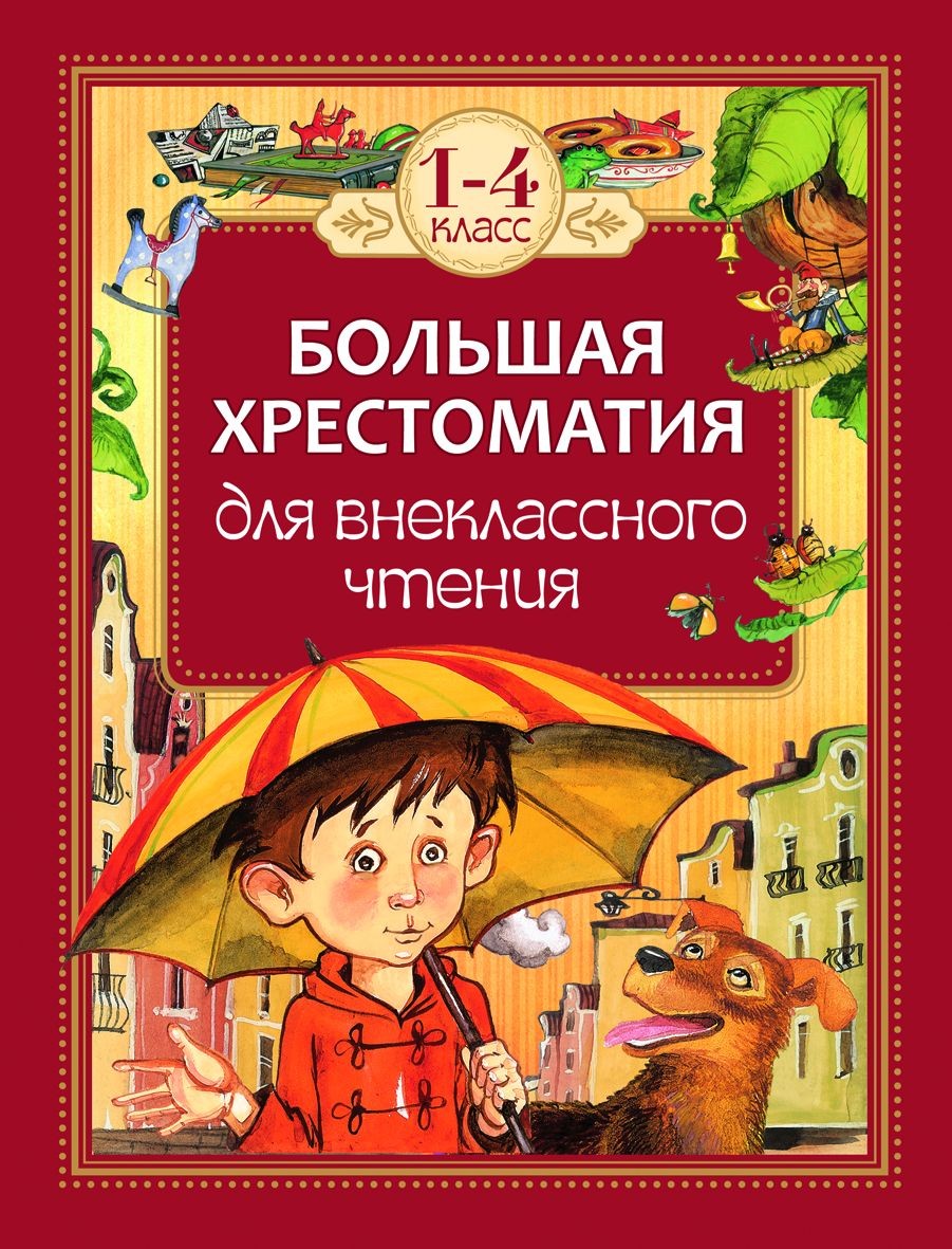 Большая хрестоматия для внеклассного чтения.1-4 кл