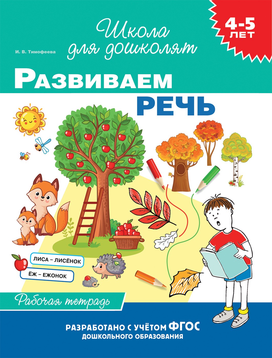 4-5 лет. Развиваем речь (раб. тетрадь)