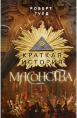 Краткая история масонства