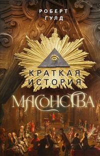 Краткая история масонства