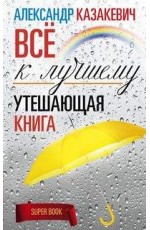 Утешающая книга. Всё к лучшему