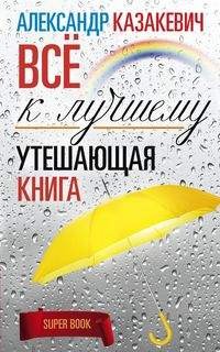 Утешающая книга. Всё к лучшему